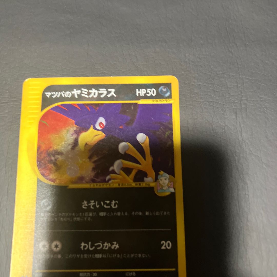 【状態】B ポケモンカードe マツバのヤミカラス 1枚