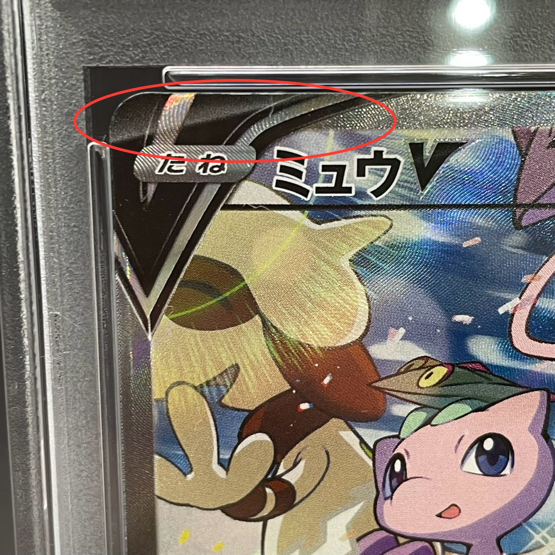 【PSA10】ミュウV SR 106/100