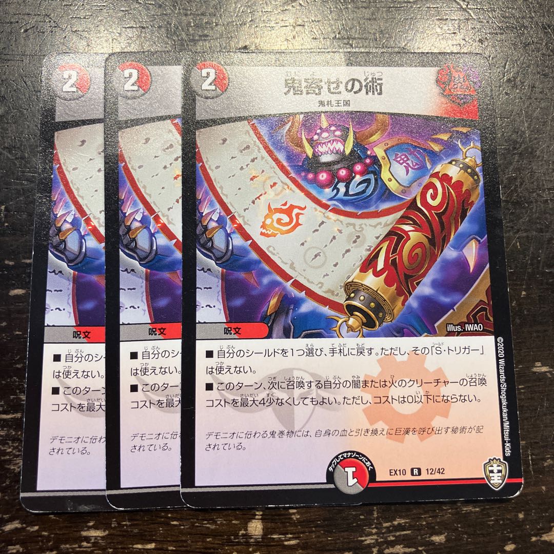 鬼寄せの術 R 12/42