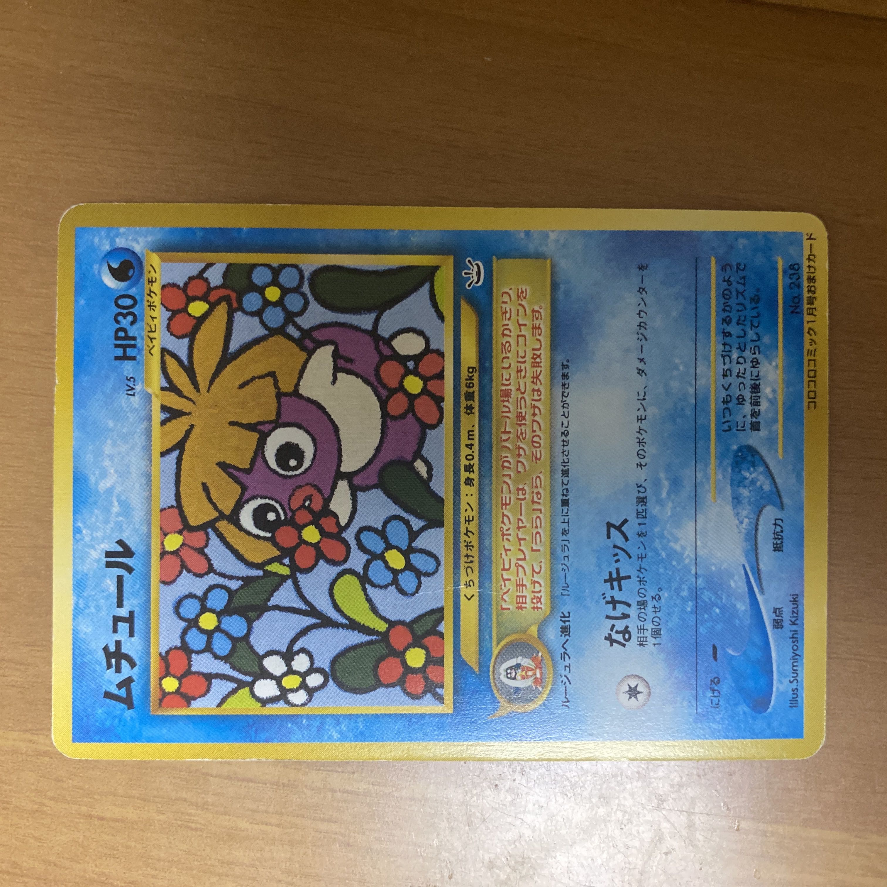 Smoochum: Monthly CoroCoro Comic, January 2001 Issue, Old Back Cover PROMO 1枚