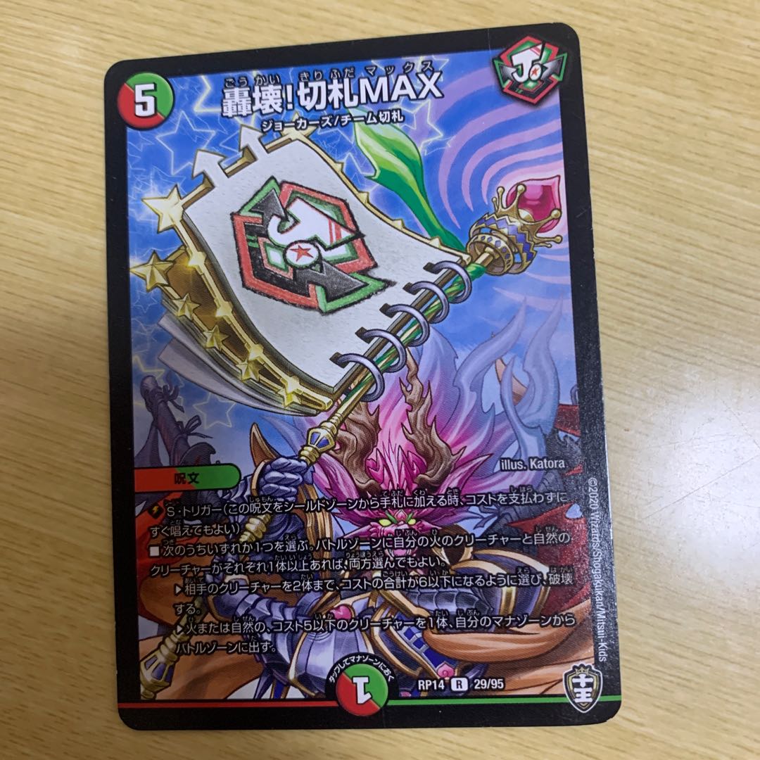 轟壊!切札MAX R 29/95