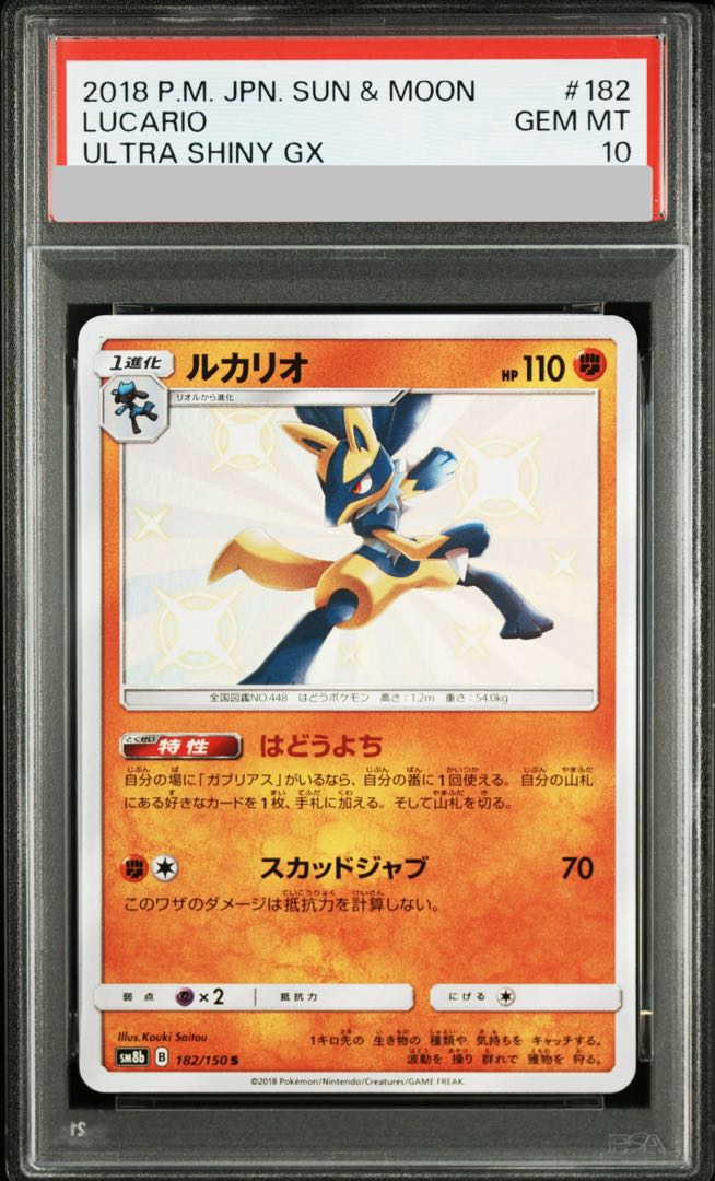 【PSA10】ルカリオ (S) {182/150} [SM8b/GXウルトラシャイニー] [SM] 1枚