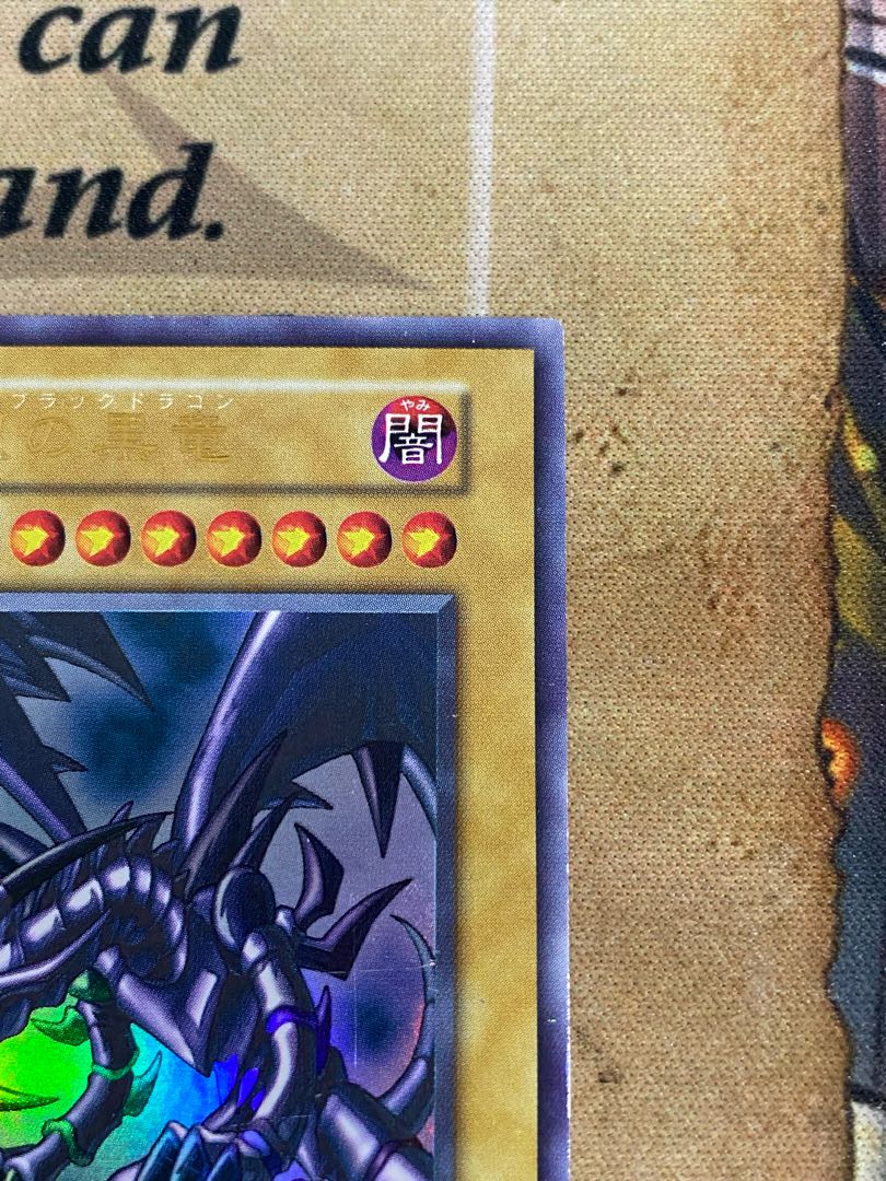 遊戯王 真紅眼の黒竜 レッドアイズブラックドラゴン 初期 遊戯王 真紅眼の黒竜 レッドアイズブラックドラゴン 初期