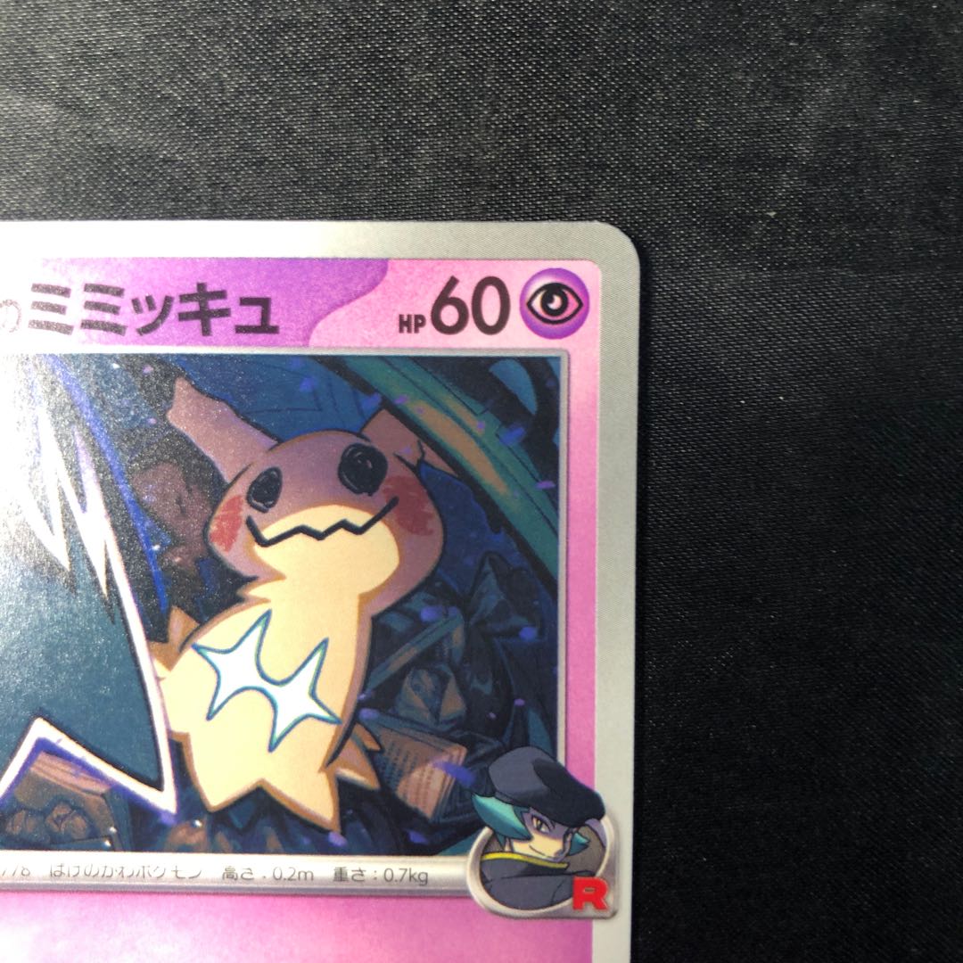 ロケット団のミミッキュ 079/193 1枚