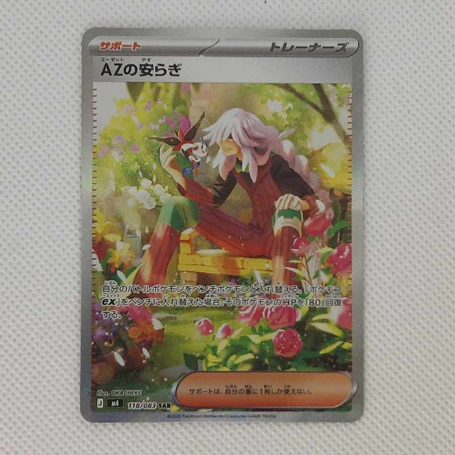 状態B 状態B AZの安らぎ SAR 118/083 1枚