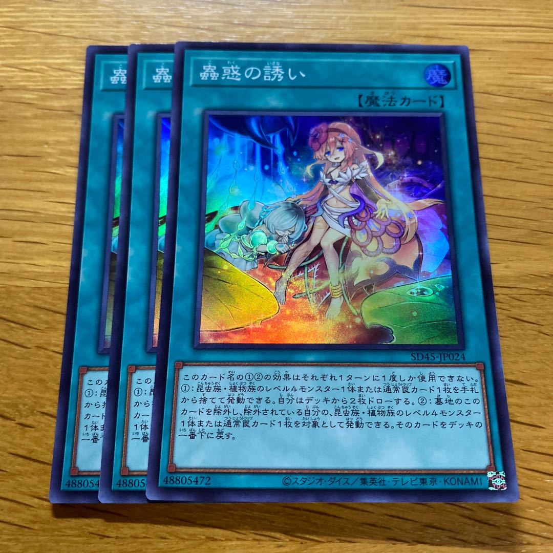 蠱惑の誘い スーパー 1枚