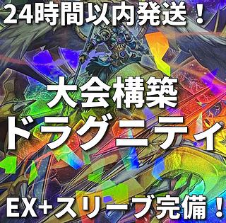 新規採用　遊戯王　ドラグニティ　大会構築デッキ