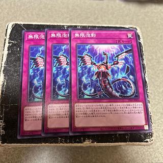 無限泡影　ノーマル 3枚