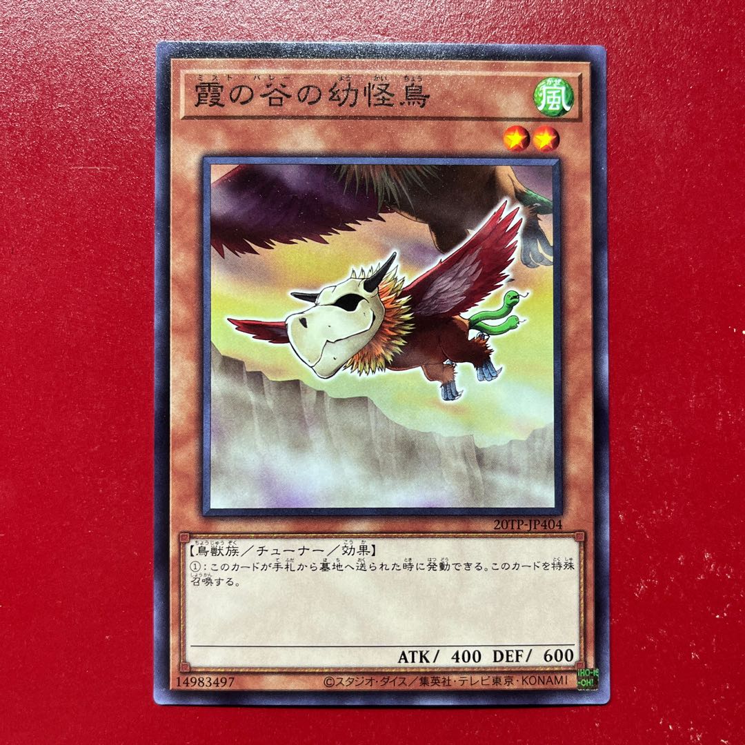 遊戯王 霞の谷の幼怪鳥 【20TP】ノーマル