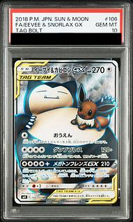 【PSA10】イーブイ＆カビゴンGX SR 106/095 1枚