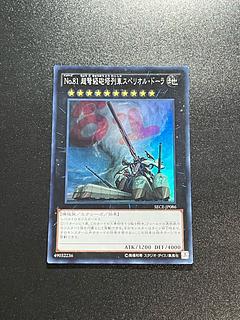 遊戯王スタジオ 1枚 No.81 超弩級砲塔列車スペリオル・ドーラ スーパーレア JP086