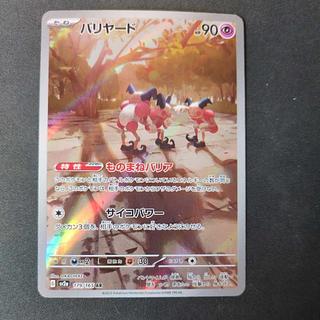 バリヤード AR 179/165