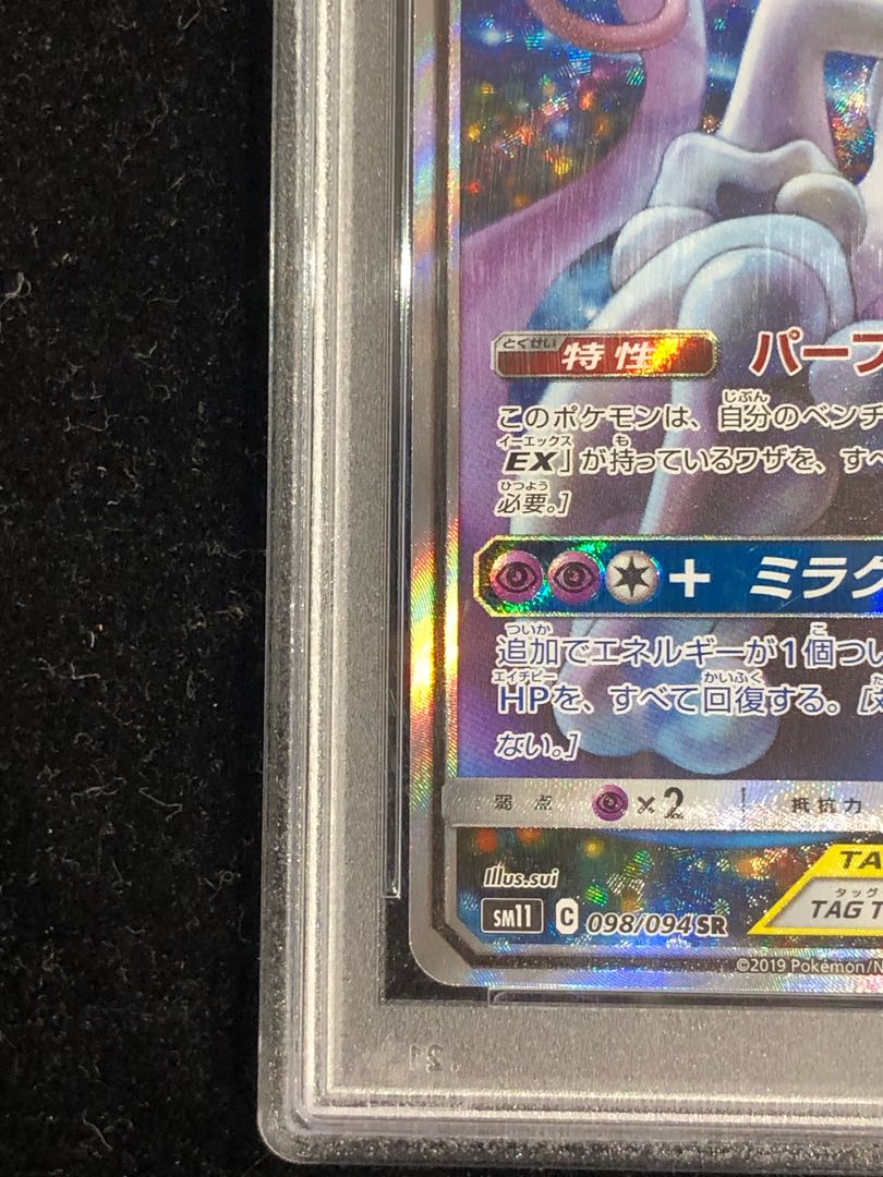 PSA10】ミュウツー&ミュウGX SR 098/094の通販 土日祝休@magi PSA10】ミュウツー&ミュウGX SR 098/094の通販 土日祝休@magi