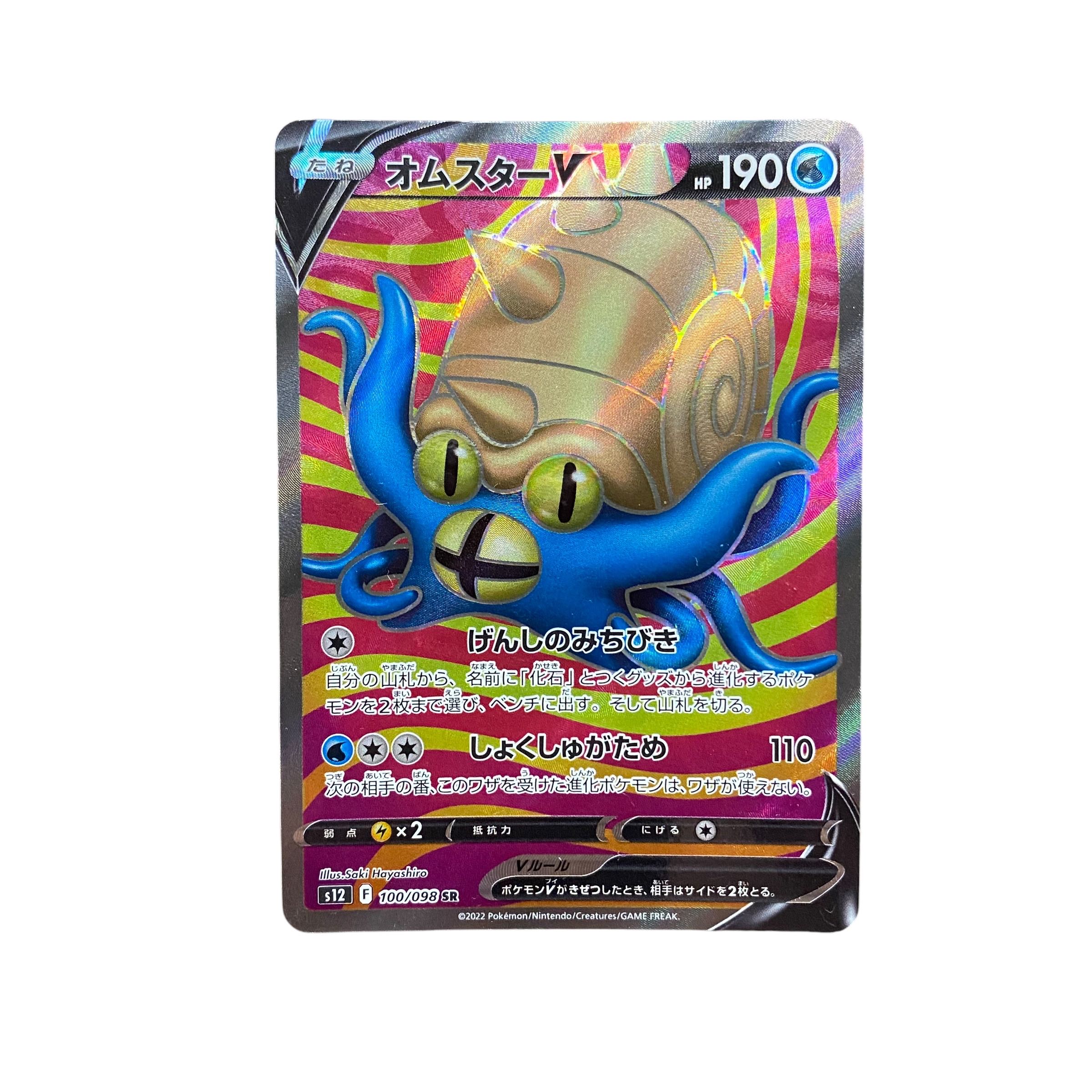 5262【ポケモンカード】オムスターV 100/098〈SR〉の通販 カード 5262【ポケモンカード】オムスターV 100/098〈SR〉の通販 カード