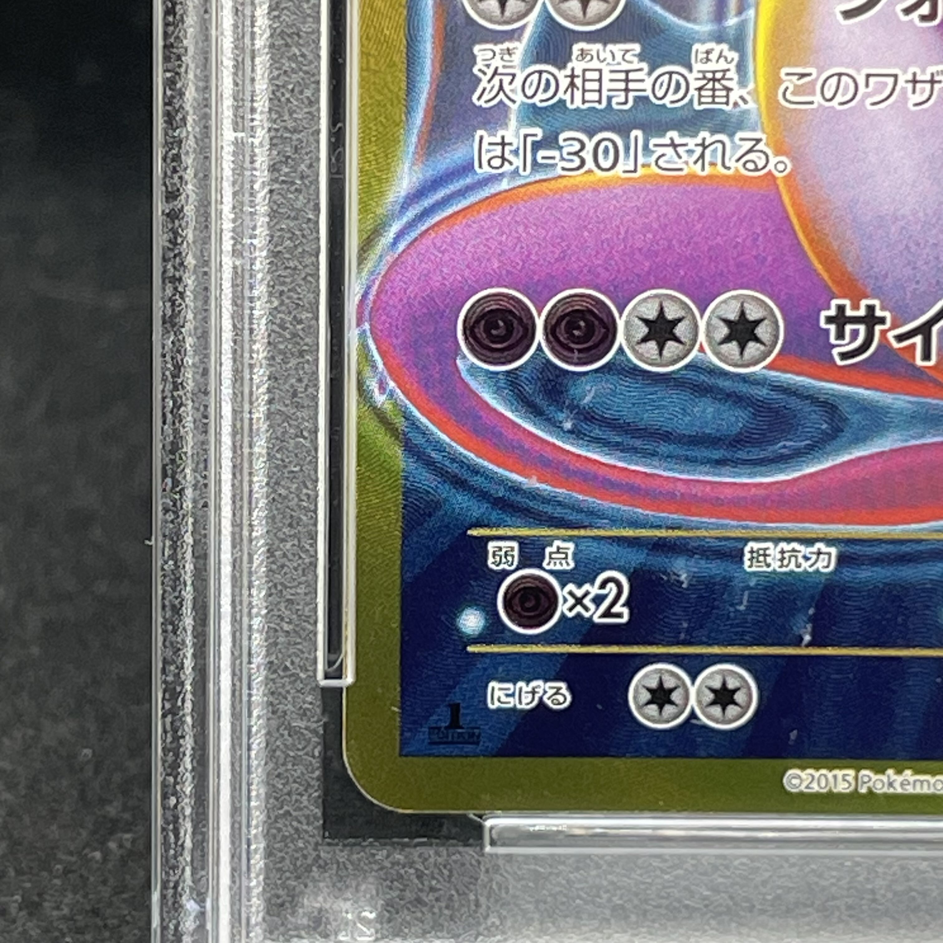 [PSA10] MewtwoEX Blue Jolt <1st> (UR) {065/059} [XY8b] 1枚