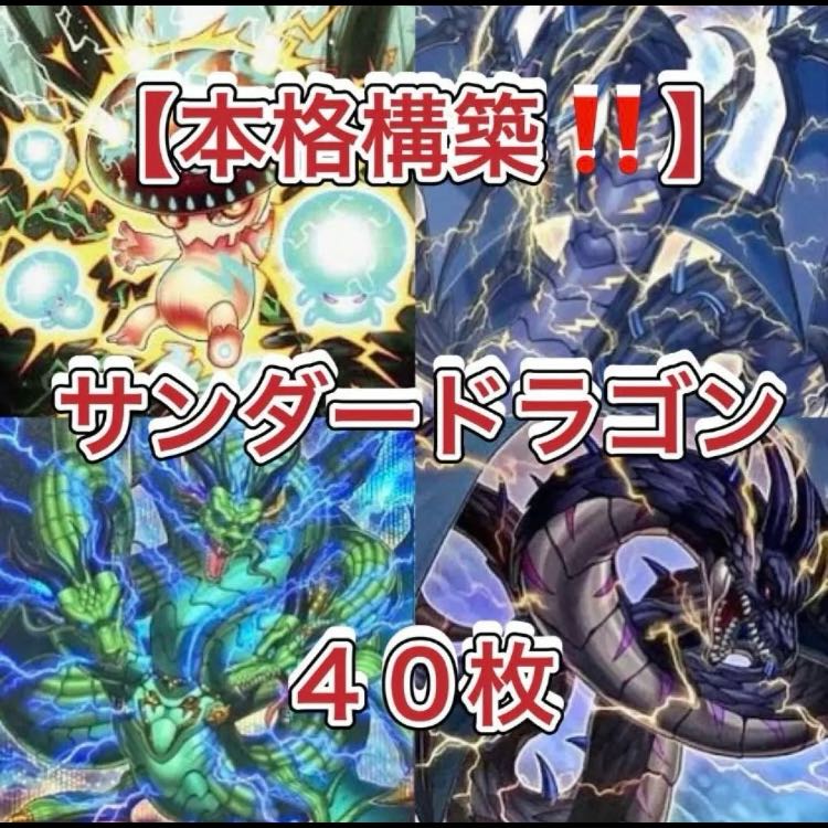 遊戯王【本格構築‼️】サンダー・ドラゴン40枚 遊戯王【本格構築！！】サンダー・ドラゴンデッキ40枚 1枚 (New