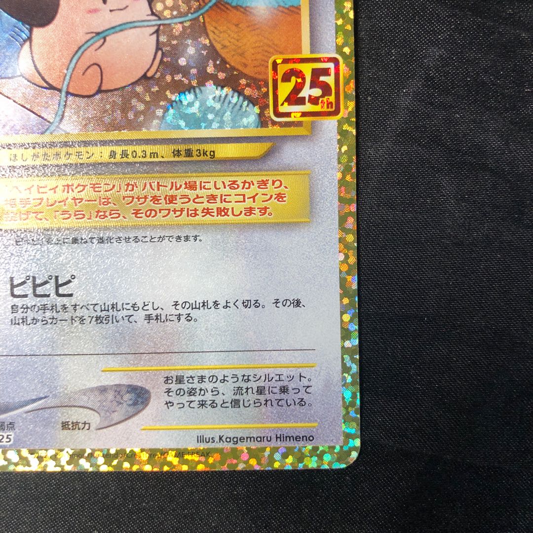 ピィ (25th) PROMO PROMO 009/025 1枚