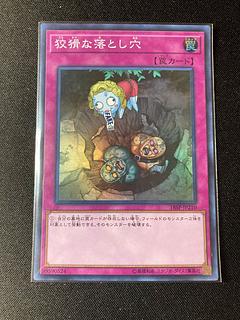 狡猾な落とし穴