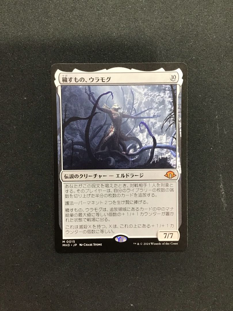 穢すもの、ウラモグ M0015 1枚