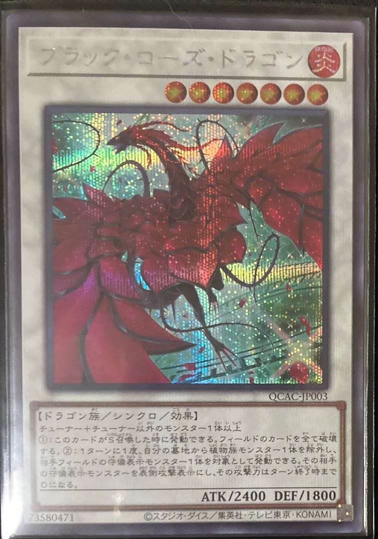 ブラック・ローズ・ドラゴン シークレットレア QCAC 遊戯王 ブラック・ローズ・ドラゴン シークレットレア QCAC 遊戯王