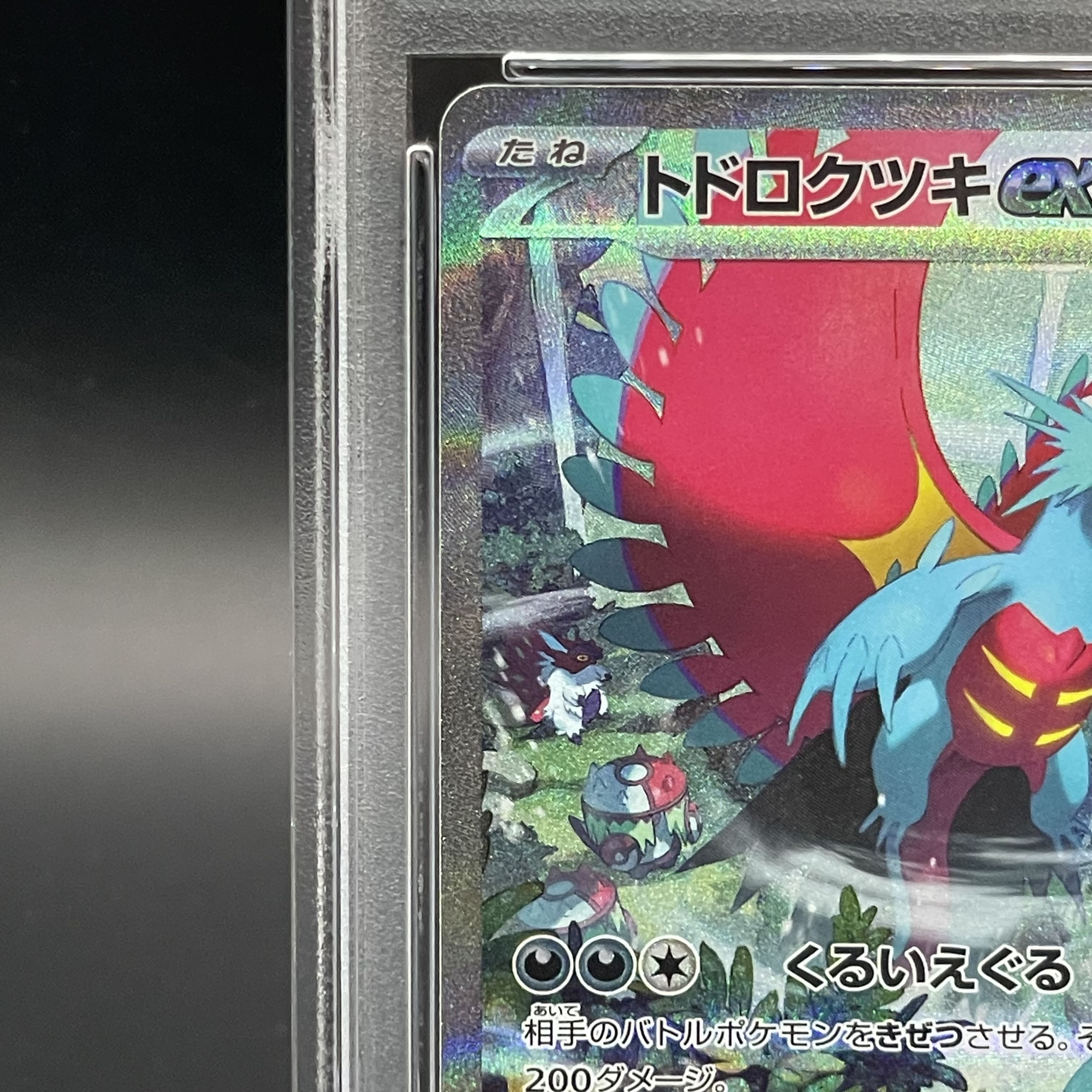 【PSA10】トドロクツキex SAR 090/066