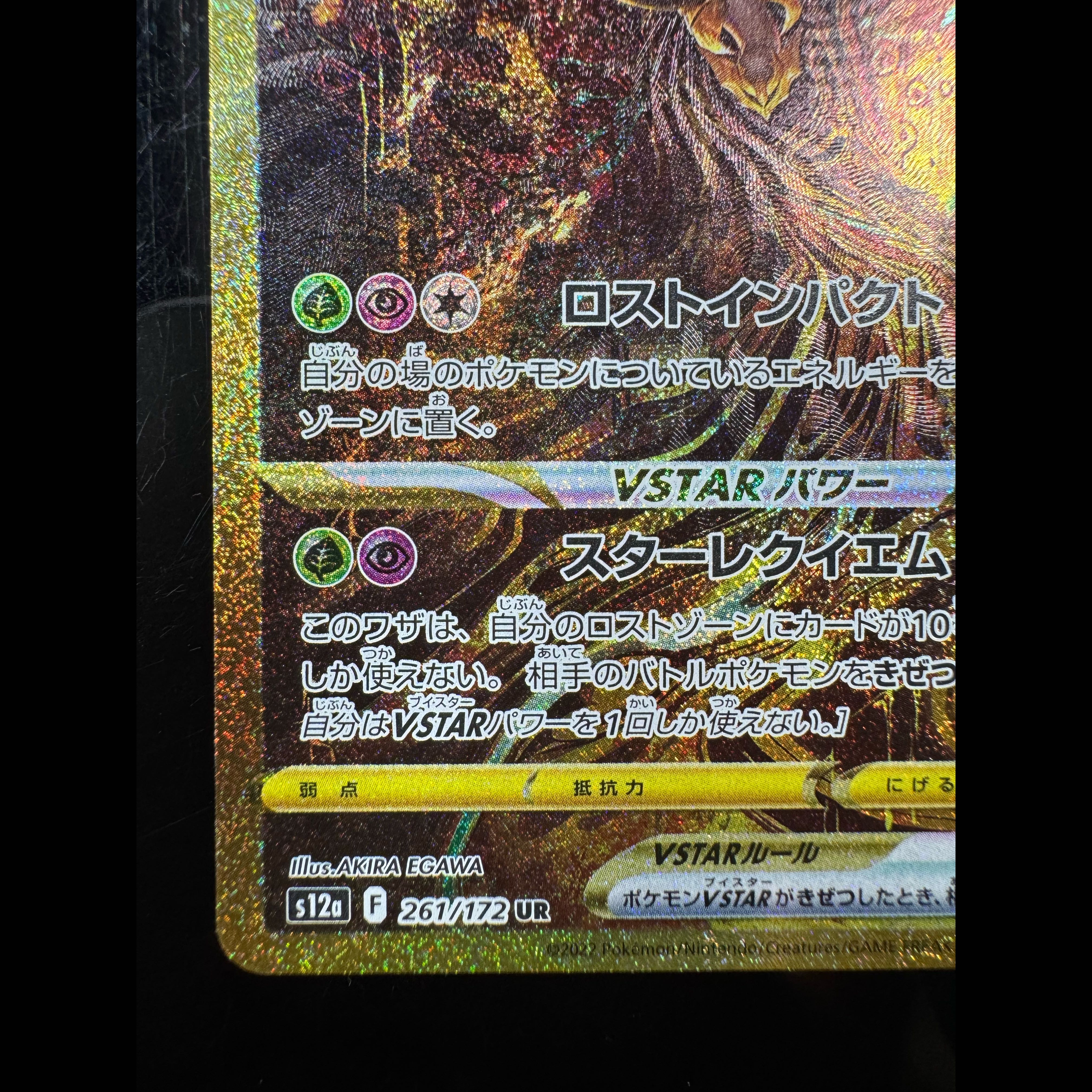 ギラティナVSTAR UR 261/172 1枚