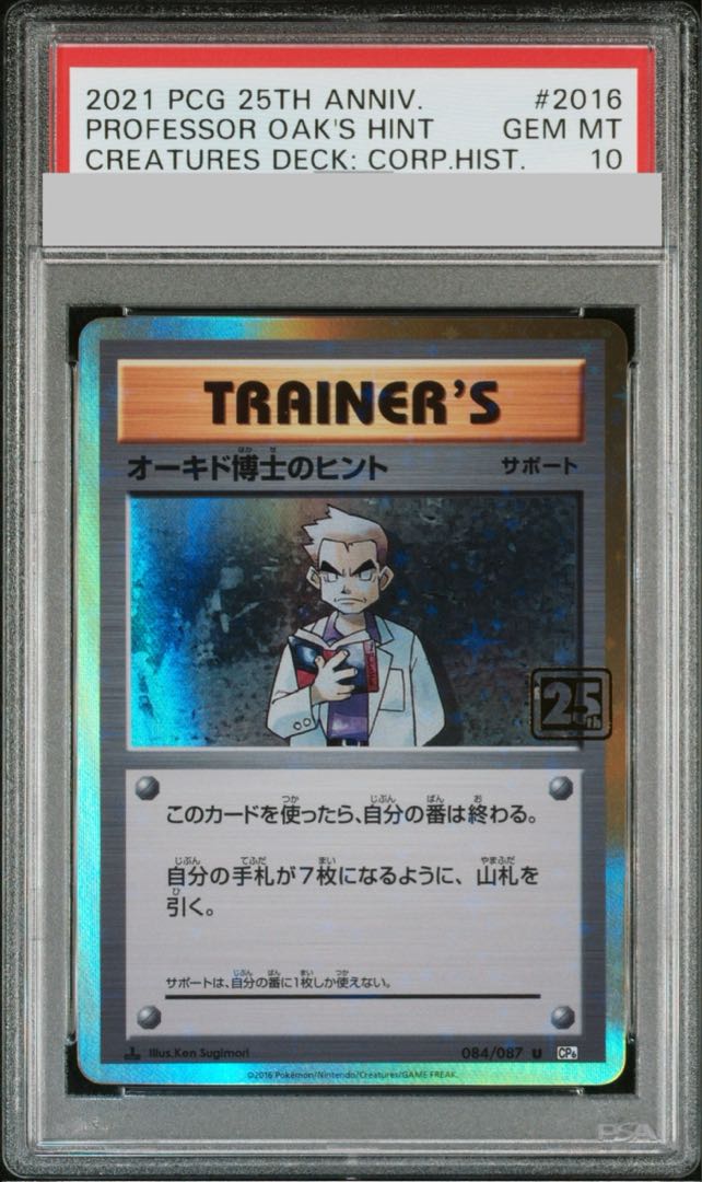 【PSA10】オーキド博士のヒント (クリーチャーズ25周年記念) U PROMO 084/087