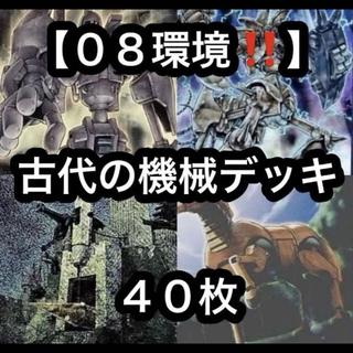 遊戯王【０８環境！！ゲートボール構築！！】古代の機械デッキ４０枚 1枚