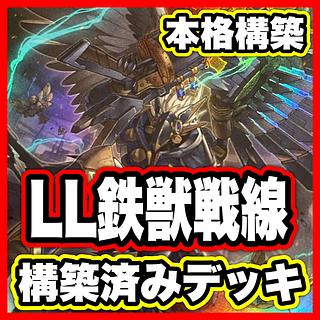 LL 鉄獣戦線 デッキ【以下検索 遊戯王 鉄獣戦線凶鳥のシュライグ 本格構築 初期 2期 レリーフ ゲートボール デッキパーツ】 1枚
