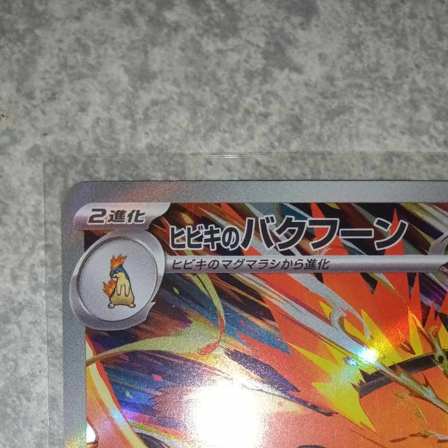 ヒビキのバクフーン AR 070/063の通販 松浦農園(469177910) | magi ヒビキのバクフーン AR 070/063の通販 松浦農園(469177910) | magi