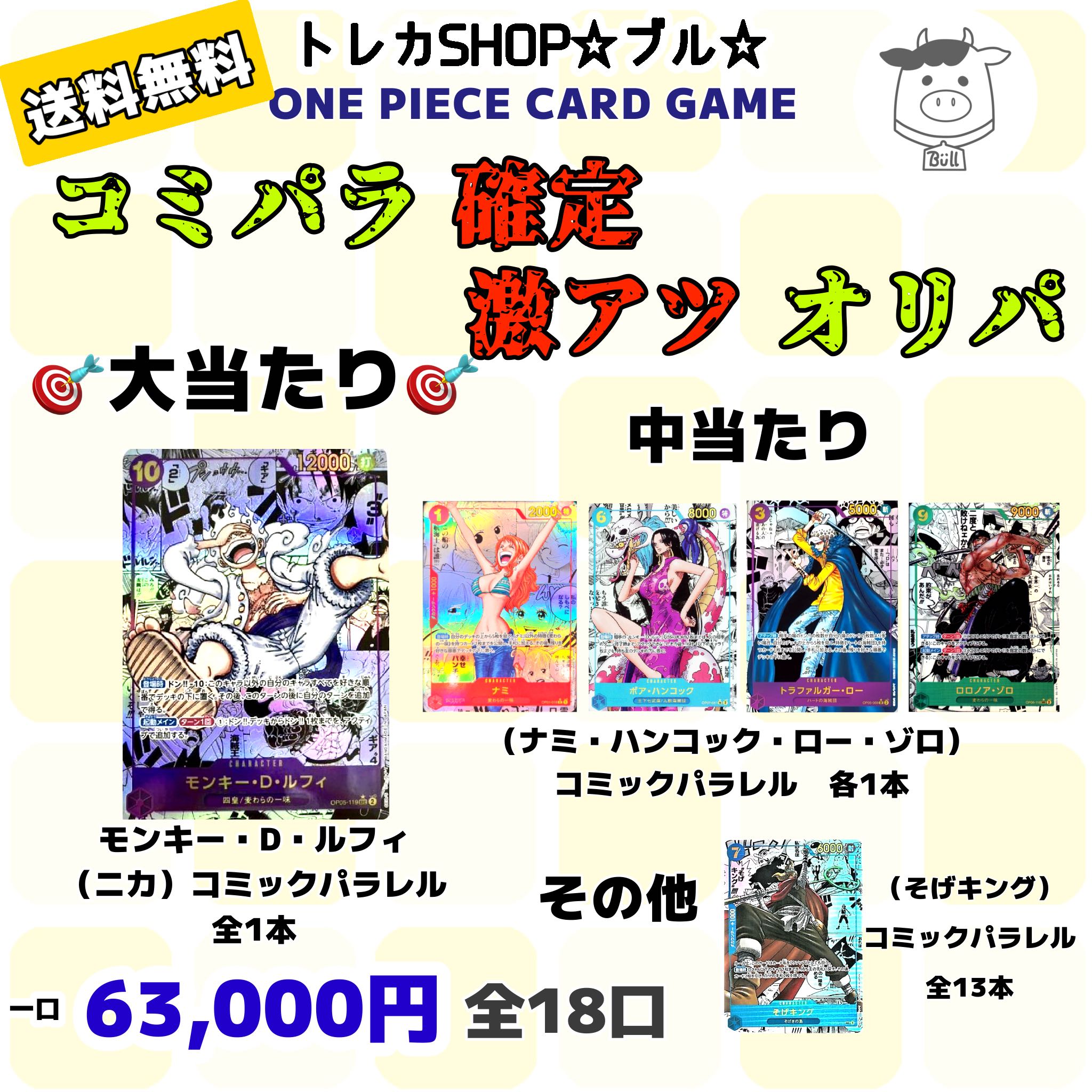 【残り16口】【コミパラ確定！！】番号を選んで当てるワンピースカードオリパ　驚愕のコミックパラレル確定【1口63,000円】オリパくじ　18口限定　【ニカコミパラを当てろ！】　最強のワンピースオリパくじに挑戦しましょう【送料無料】