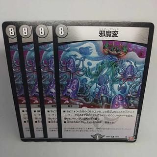 邪魔変 R 18/76 4枚