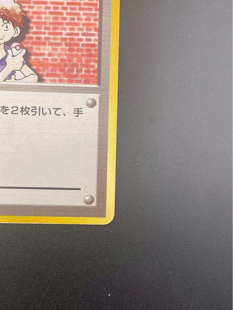 【中古品】初版 マサキ　PMCGシリーズ 第1弾パック　旧裏　ポケモンカード　トレカ 1枚