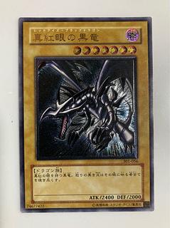 真紅眼の黒竜 レリーフ アルティメットレア 301-056 1枚