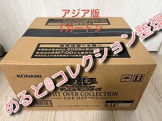 遊戯王OCGデュエルモンスターズ LIMIT OVER COLLECTION -THE HEROES- アジア版 1カートン 24BOX