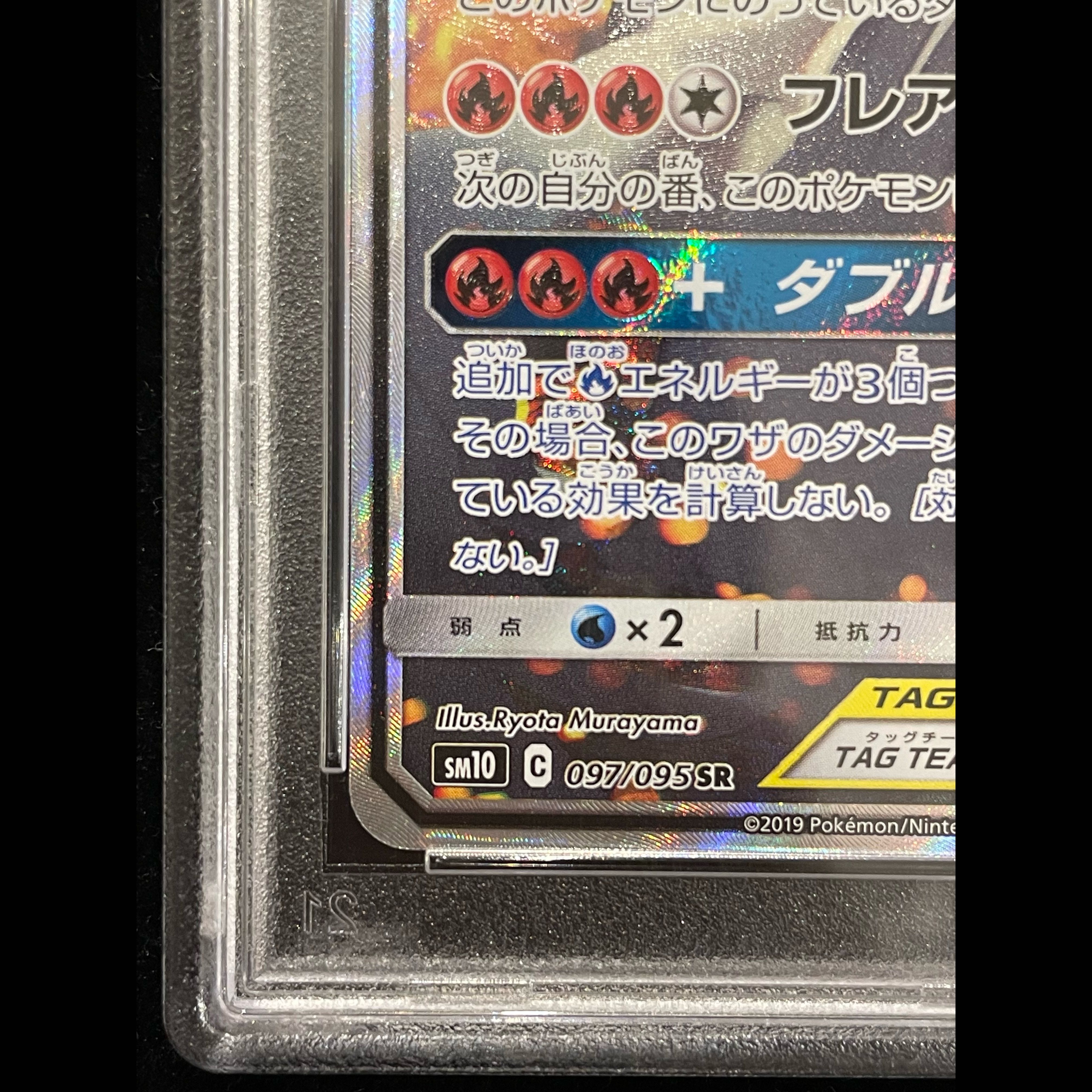 【PSA10】レシラム＆リザードンGX SR 097/095 1枚