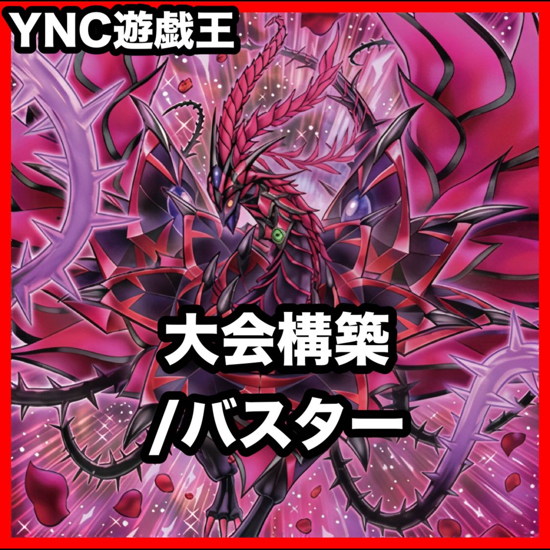 /Buster Deck: Yu-Gi-Oh! Serious Deck Building, Tournament-Ready Decks 1枚