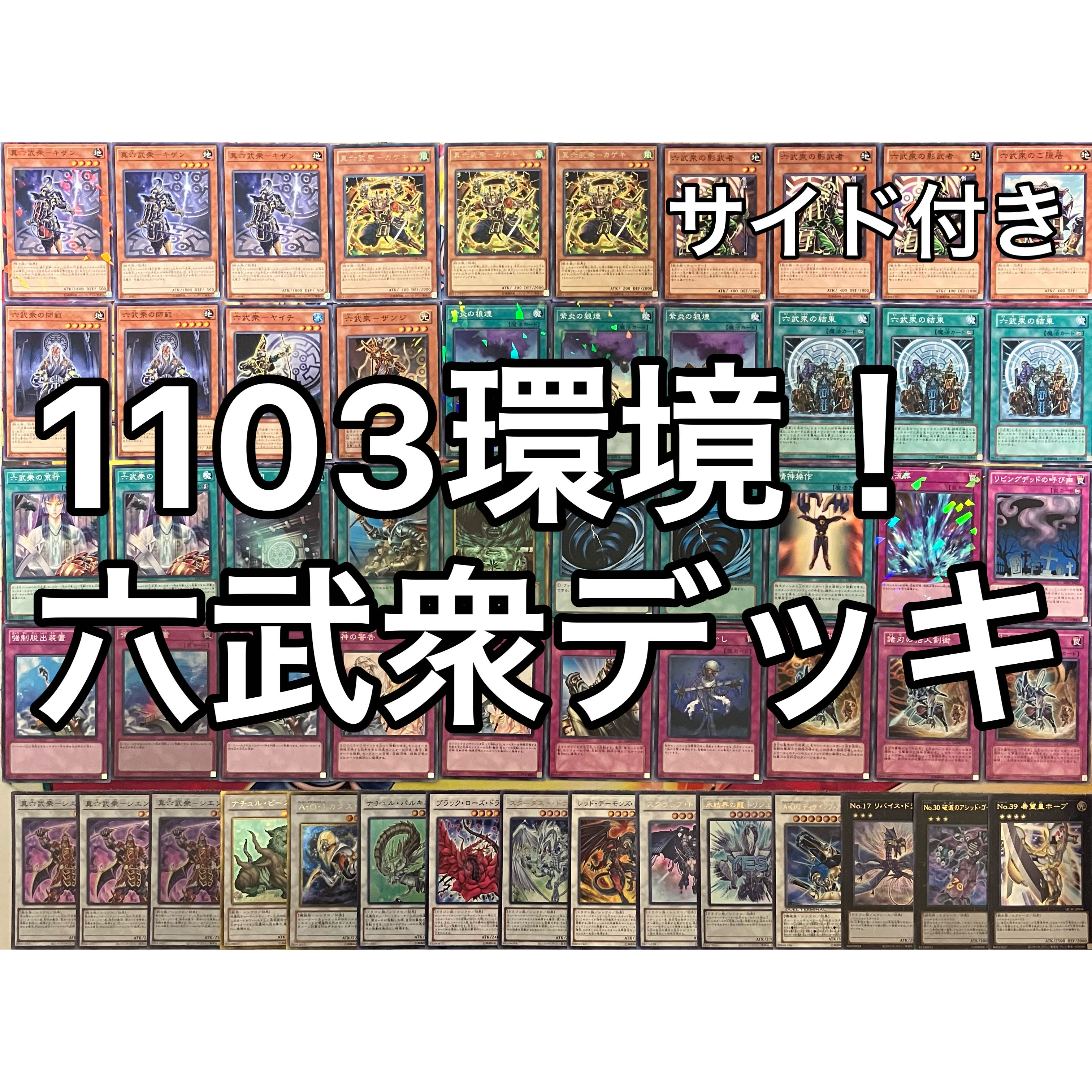 No.1471 1103環境 六武衆デッキ ゲートボール 遊戯王 1枚