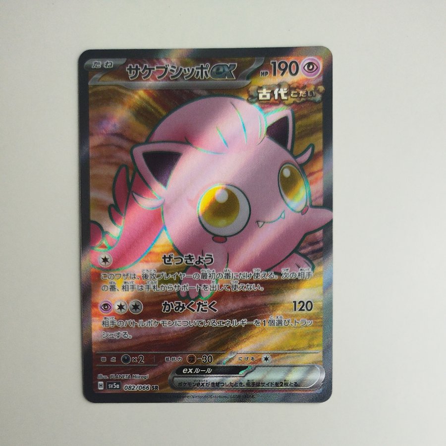 @ @ サケブシッポex SR 082/066 1枚