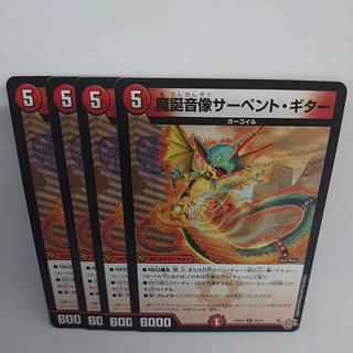 魔誕音像サーペント・ギター C 69/78 4枚