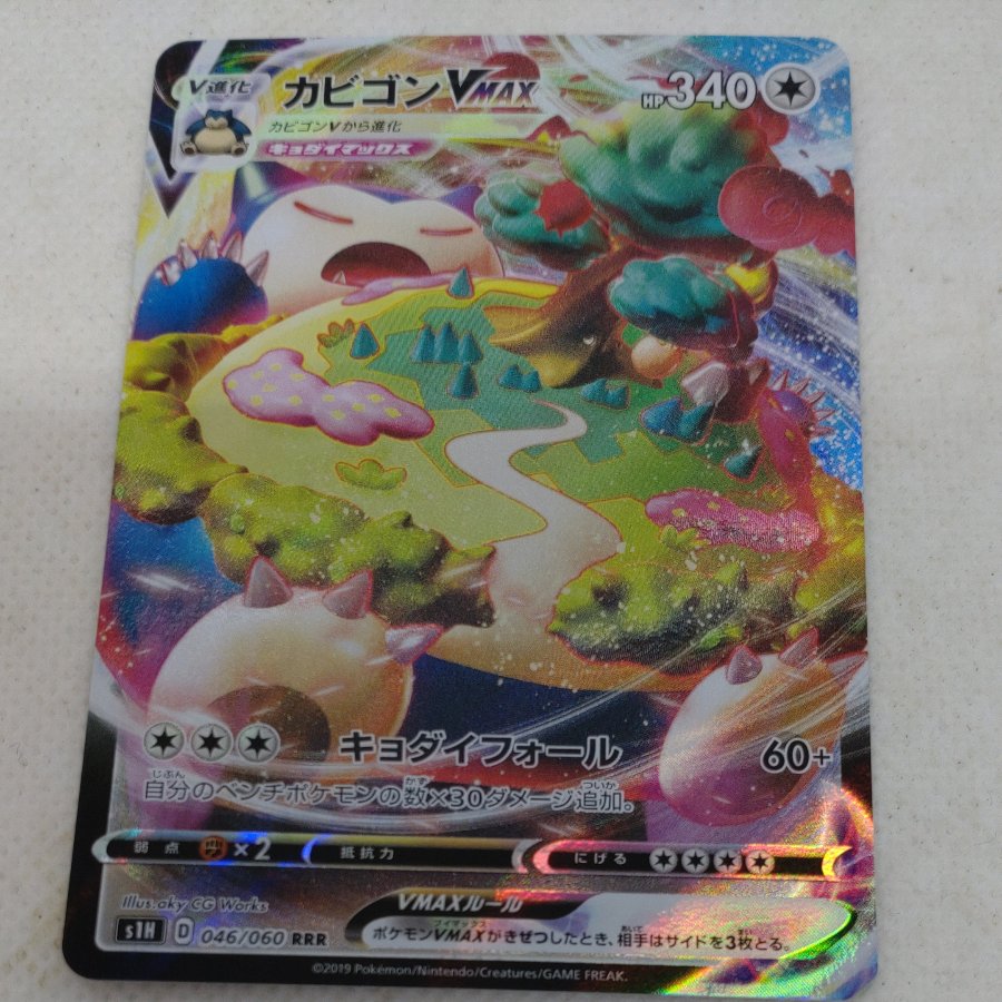 ポケモンカード　カビゴンVMAX　250613708 2枚