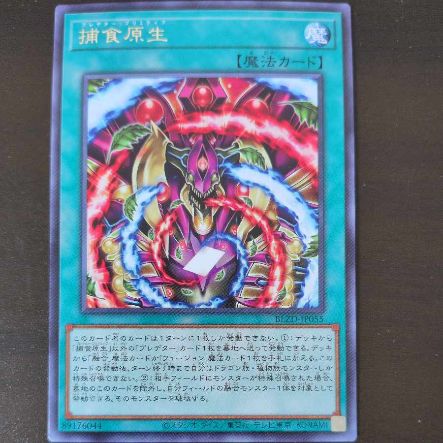 捕食原生 レア BLZD-JP055 1枚