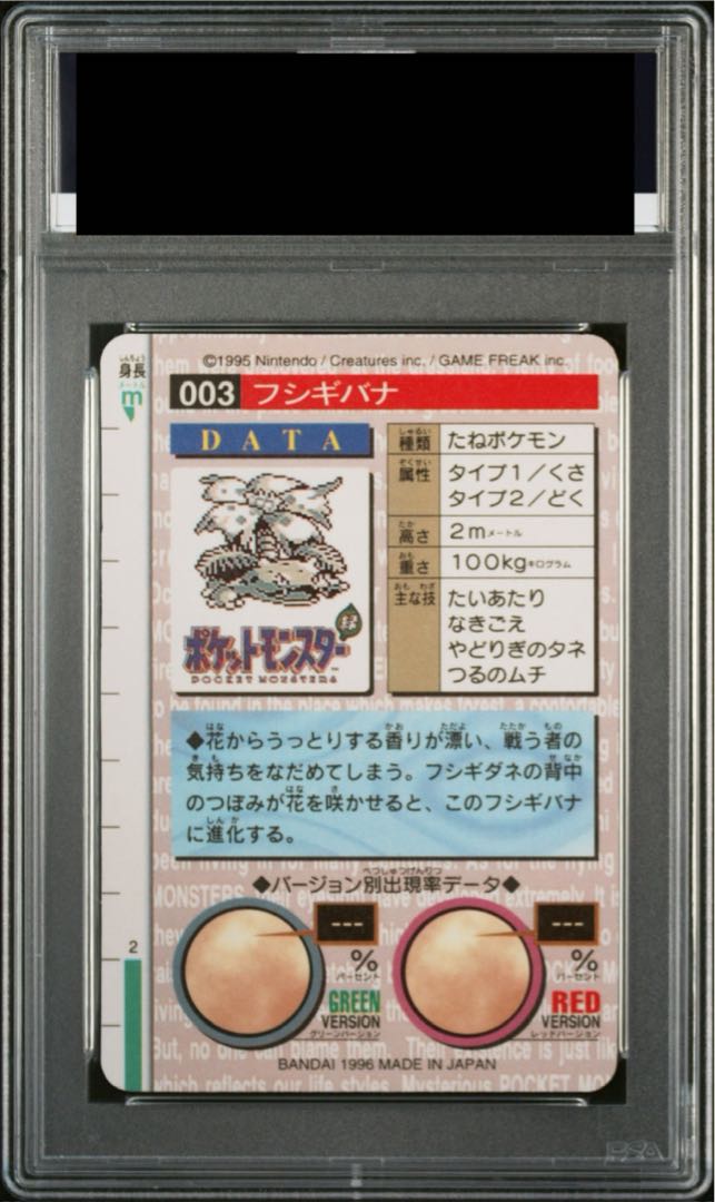 【PSA9】フシギバナ(バンダイ) {MONSTER COLLECTION} [カードダス]