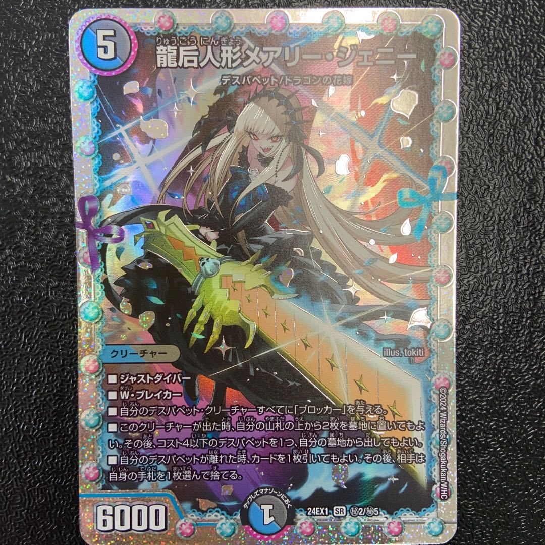 【BGS10】龍后人形メアリー・ジェニー SE (秘)2/(秘)5 1枚