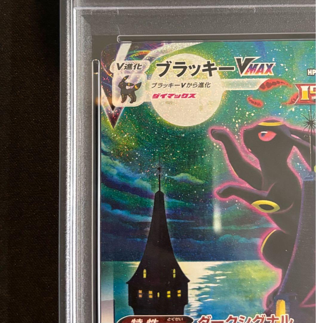 【PSA10】ブラッキーVMAX HR 095/069 1枚