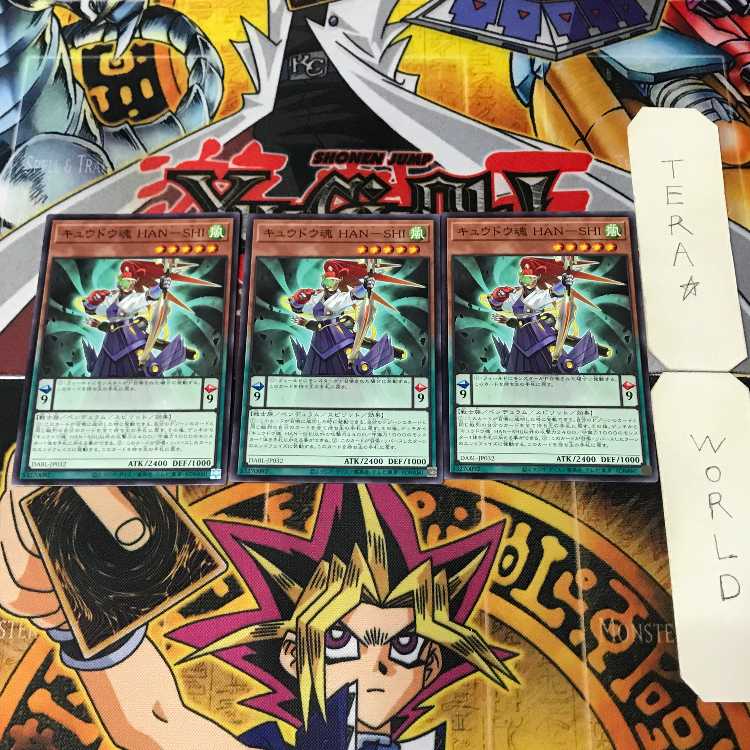 キュウドウ魂 HAN-SHI DABL 1 ノーマル 効果 3枚セット てら 3枚