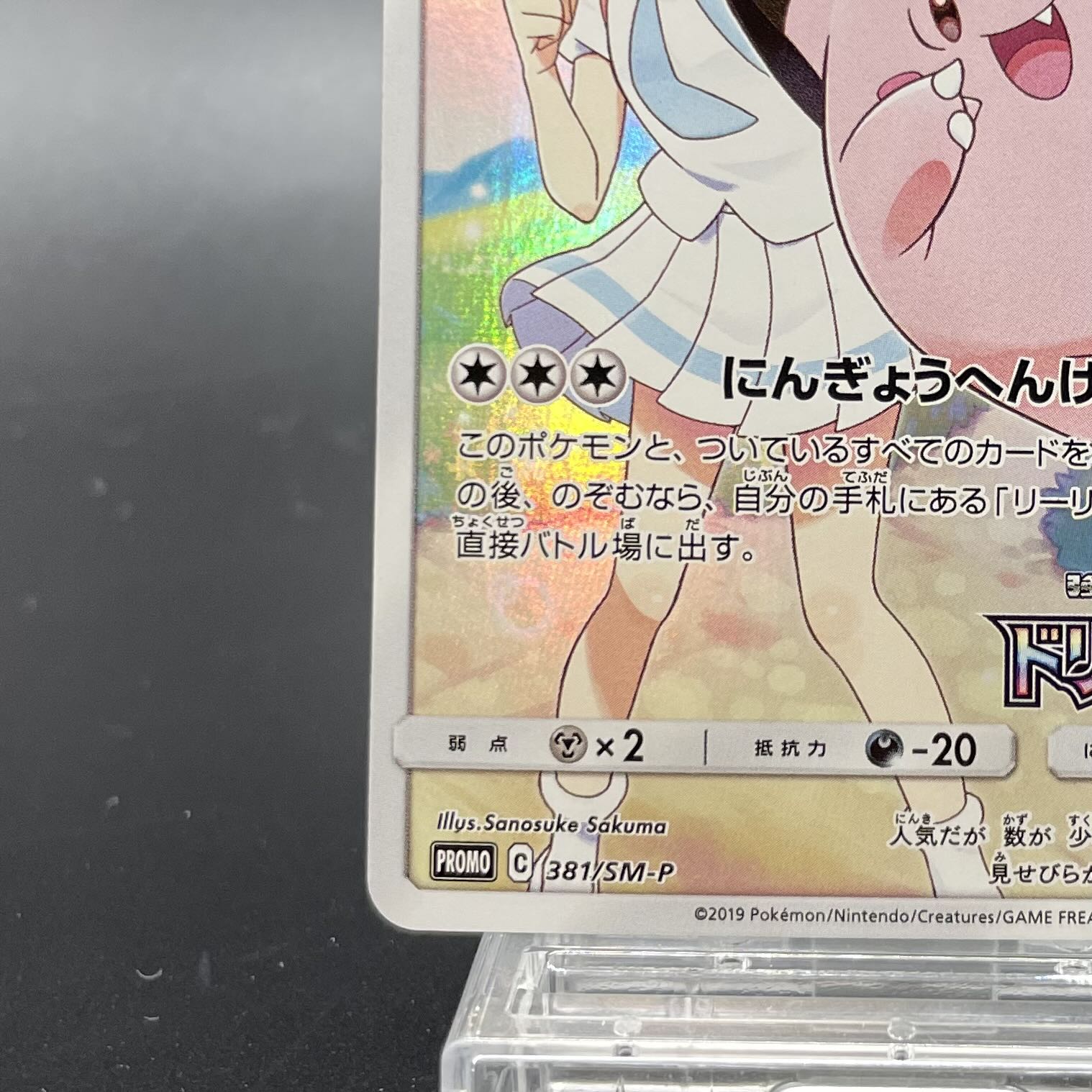 Clefairy CHR Specifications PROMO 381/SM-P 1枚