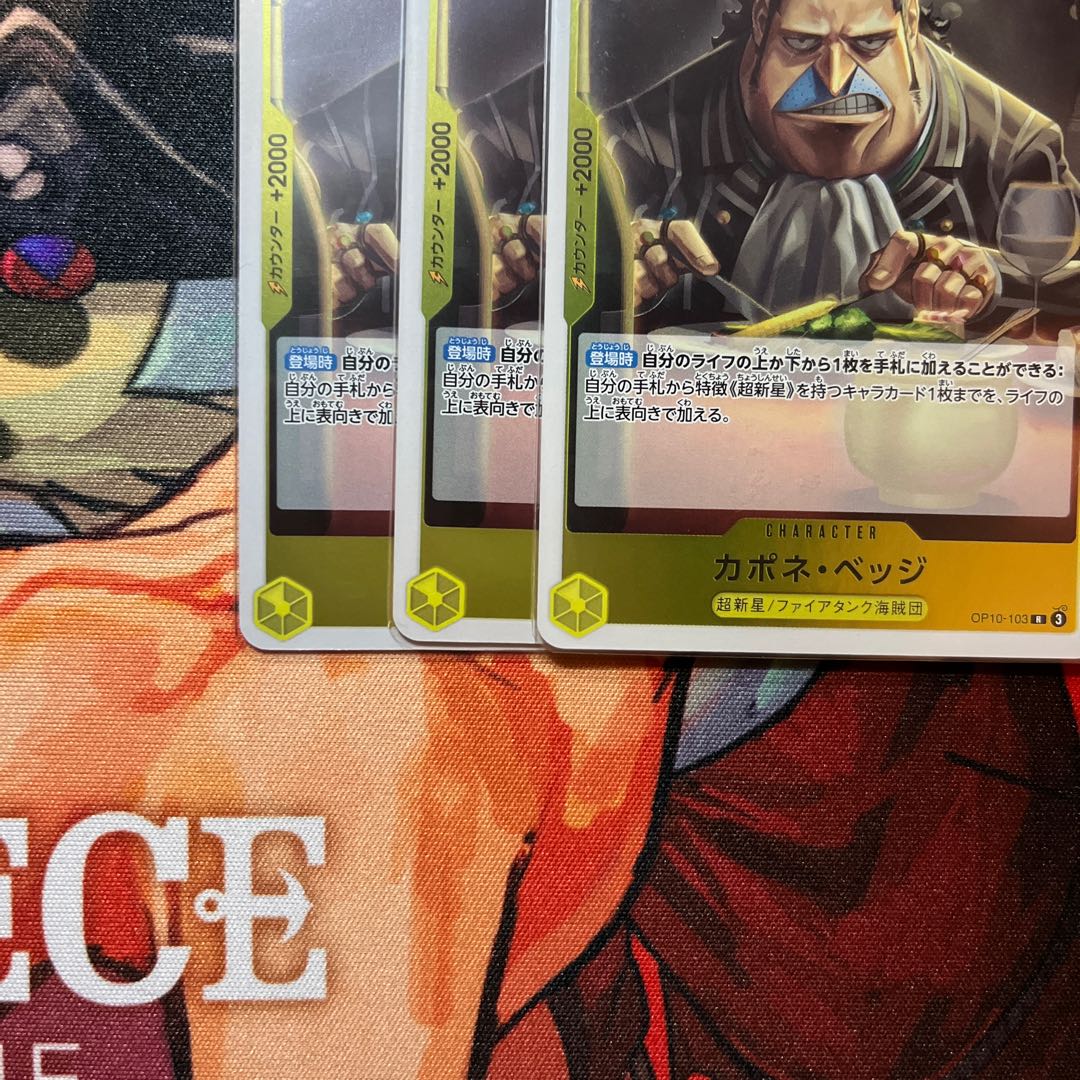 3枚セット カポネ・ベッジ R OP10-103