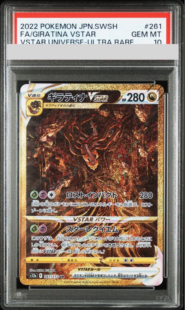 ギラティナvstar ur psa10 PSA10】ギラティナVSTAR(UR){ドラゴン}〈261/172〉[S12a