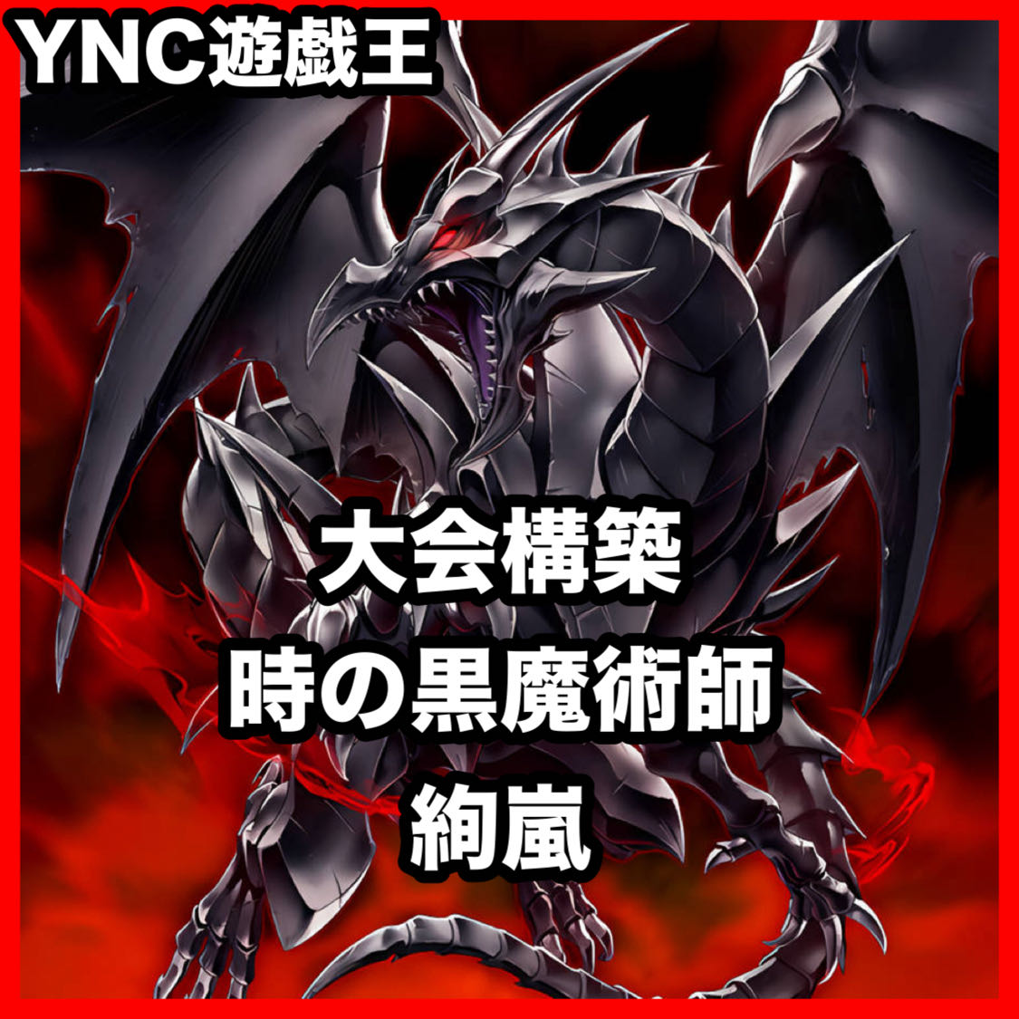 絢嵐 時の黒魔術師 デッキ 遊戯王 本格構築 大会構築済みデッキ 1枚